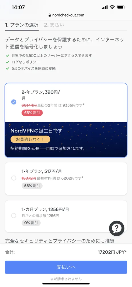 【NordVPNの登録方法】個人情報をハッキングから守るセキュリティサービス「NordVPN」の契約・登録方法|30日間は実質無料でお試し利用できる!|契約・登録する:登録の流れ:プランを選択する