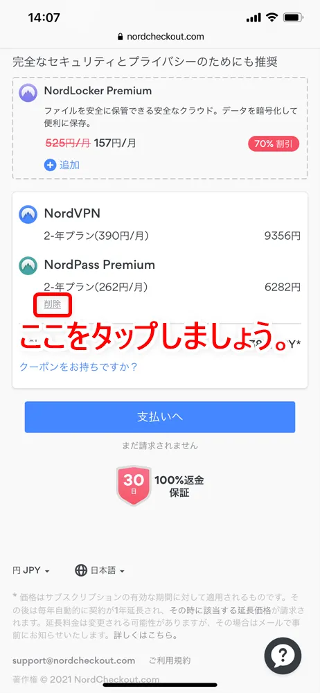 【NordVPNの登録方法】個人情報をハッキングから守るセキュリティサービス「NordVPN」の契約・登録方法|30日間は実質無料でお試し利用できる!|契約・登録する:登録の流れ:自動選択された余計なサービスを除外する