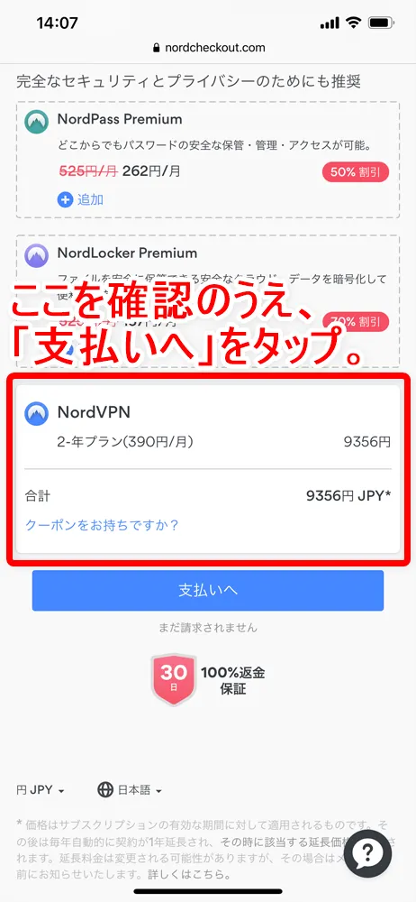 【NordVPNの登録方法】個人情報をハッキングから守るセキュリティサービス「NordVPN」の契約・登録方法|30日間は実質無料でお試し利用できる!|契約・登録する:登録の流れ:自動選択された余計なサービスを除外する:購入内容リストや合計金額が変更されたことが確認できたらOK、「支払いへ」をタップしましょう。