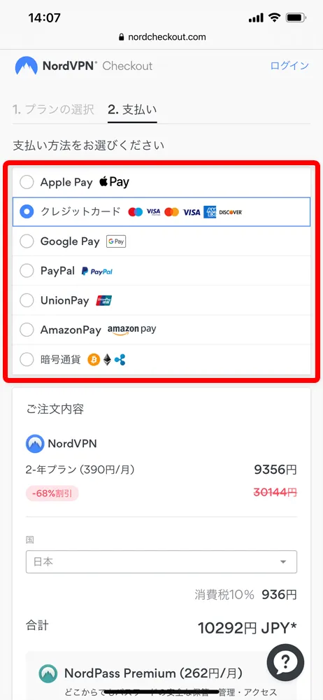 【NordVPNの登録方法】個人情報をハッキングから守るセキュリティサービス「NordVPN」の契約・登録方法|30日間は実質無料でお試し利用できる!|契約・登録する:登録の流れ:料金を支払う