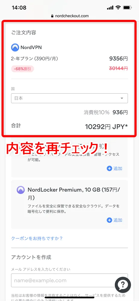 【NordVPNの登録方法】個人情報をハッキングから守るセキュリティサービス「NordVPN」の契約・登録方法|30日間は実質無料でお試し利用できる!|契約・登録する:登録の流れ:料金を支払う:念のため、ここでも注文内容に余計なサービスが含まれていないことを確認して、