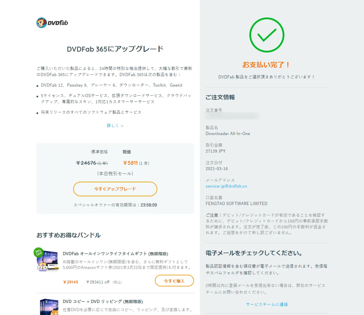 【決定版・NETFLIX録画方法】NETFLIXの動画を一括ダウンロード!ネットフリックスを画面録画してダウンロード保存する方法|ダウンロード不可な動画もOK!|録画方法:DVDFabダウンローダーをインストールする:「お支払い完了!」と表示されたら購入完了です。