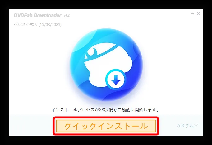 【決定版・NETFLIX録画方法】NETFLIXの動画を一括ダウンロード!ネットフリックスを画面録画してダウンロード保存する方法|ダウンロード不可な動画もOK!|録画方法:DVDFabダウンローダーをインストールする:インストール画面が表示されたら「クイックインストール」をクリックして、インストールを開始しましょう。
