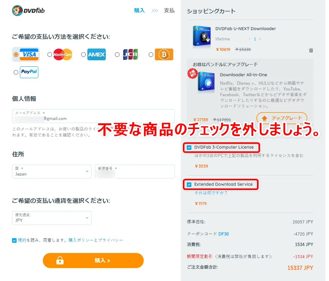 【決定版・U-NEXT録画方法】U-NEXTの動画を一括ダウンロード!ユーネクストを録画して永久保存する方法|ダウンロード非対応&レンタル動画も録画可能!|録画方法:ショッピングカートのページに遷移したら、まず余計な商品を除外しましょう。 画面右側にある「DVDFab 3-Computer License」「Extended Download Service」の二つが基本的に買う必要のないものなので、チェックを外しておきましょう。