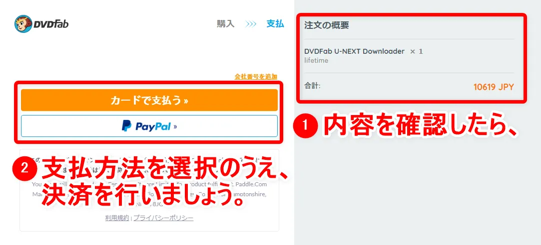 【決定版・U-NEXT録画方法】U-NEXTの動画を一括ダウンロード!ユーネクストを録画して永久保存する方法|ダウンロード非対応&レンタル動画も録画可能!|録画方法:右の注文内容を確認のうえ、「カードで支払う」または「PayPal」をクリックして決済を行いましょう。