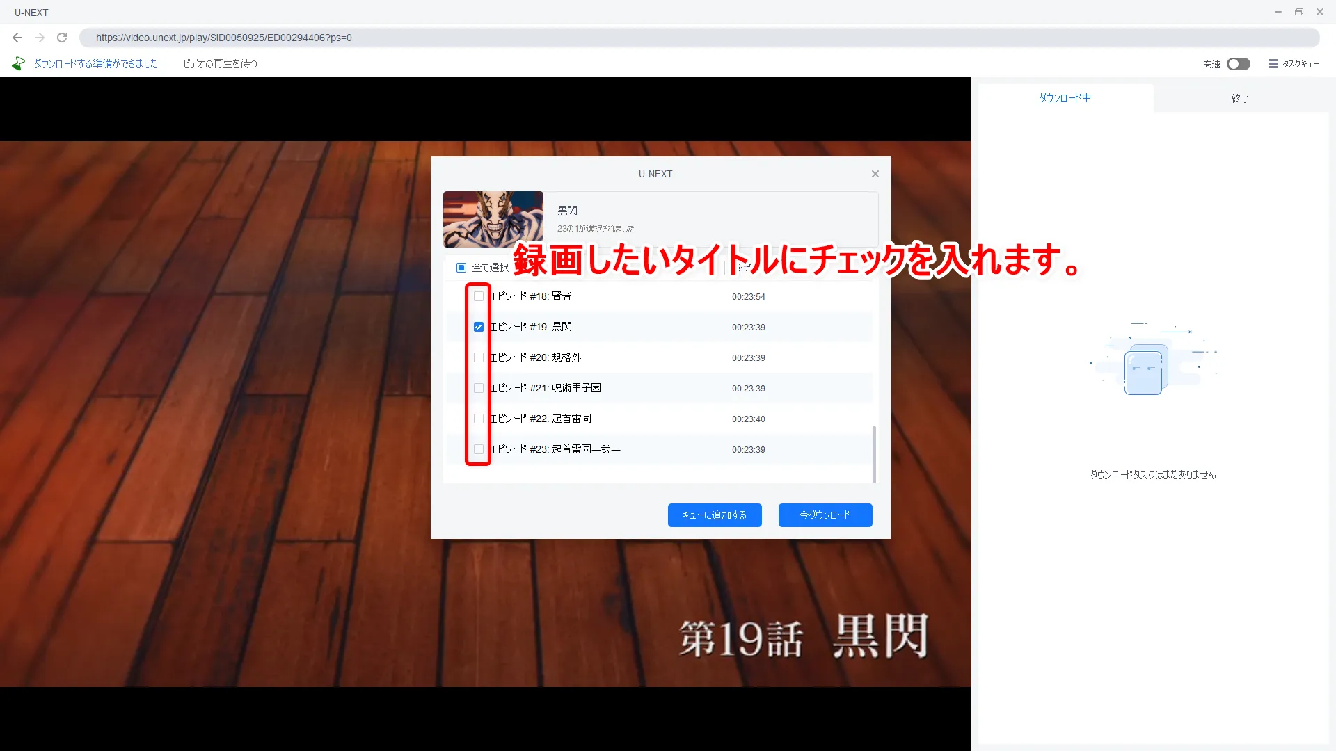 【決定版・U-NEXT録画方法】U-NEXTの動画を一括ダウンロード!ユーネクストを録画して永久保存する方法|ダウンロード非対応&レンタル動画も録画可能!|録画方法:すると自動的に録画する動画コンテンツを選択できる画面が表示されるので、録画したいコンテンツを選択しましょう。 選択したのち、今すぐダウンロードしたい場合は「今ダウンロード」、他の動画作品も選択してまとめてダウンロードしたい場合は「キューに追加する」をクリックします。