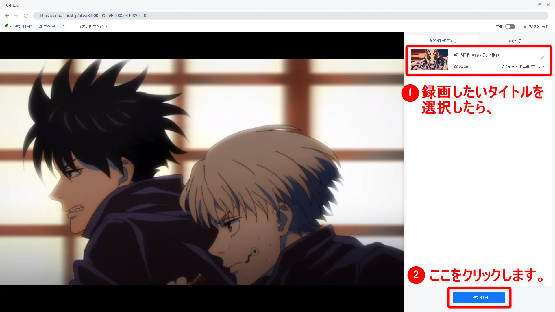 【決定版・U-NEXT録画方法】U-NEXTの動画を一括ダウンロード!ユーネクストを録画して永久保存する方法|ダウンロード非対応&レンタル動画も録画可能!|録画方法:操作画面右側に選択した動画タイトルが表示されているのが確認できます。 録画したい動画を選択し終えたら「今ダウンロード」をクリックして、録画(ダウンロード)を開始しましょう。