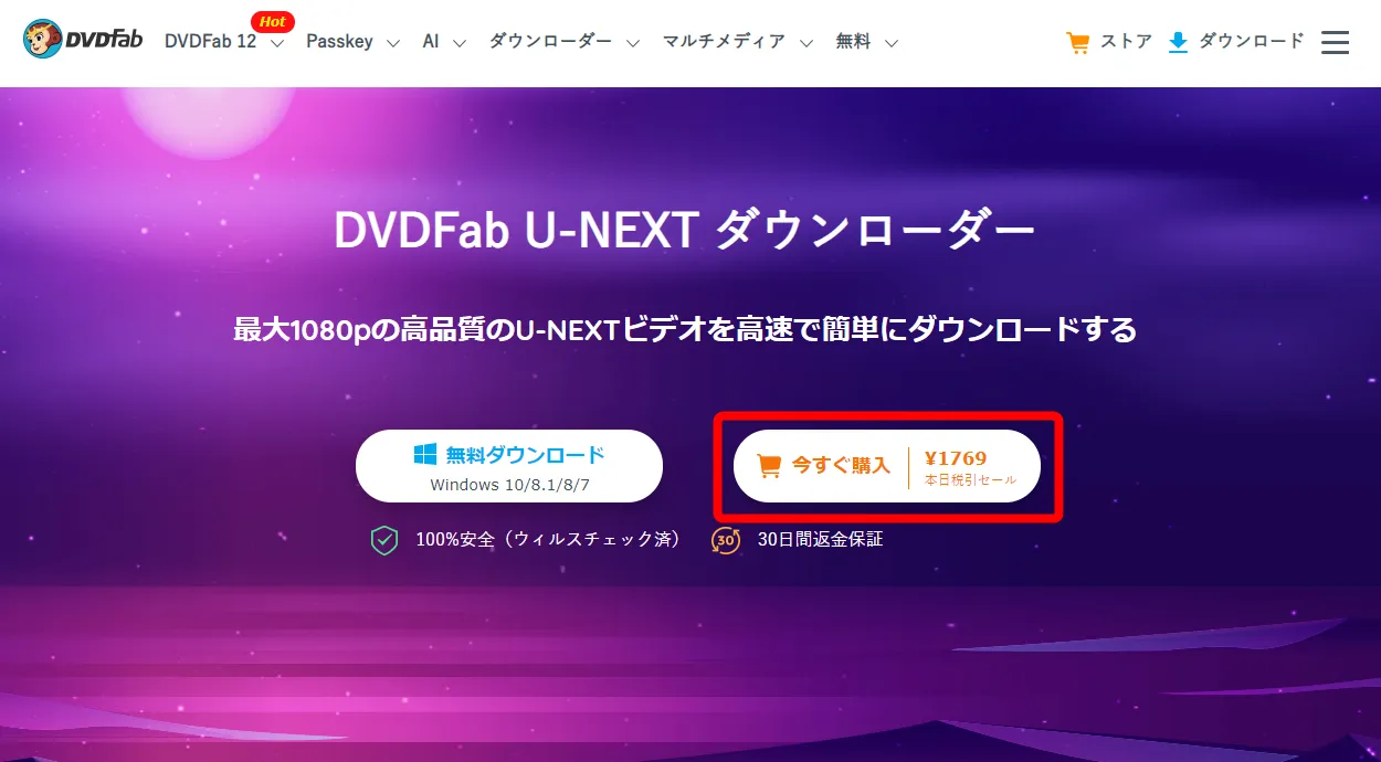 【決定版・U-NEXT録画方法】U-NEXTの動画を一括ダウンロード!ユーネクストを録画して永久保存する方法|ダウンロード非対応&レンタル動画も録画可能!|録画方法:まずは下記リンクから公式サイトにアクセスしたら、「今すぐ購入」をクリックしましょう。