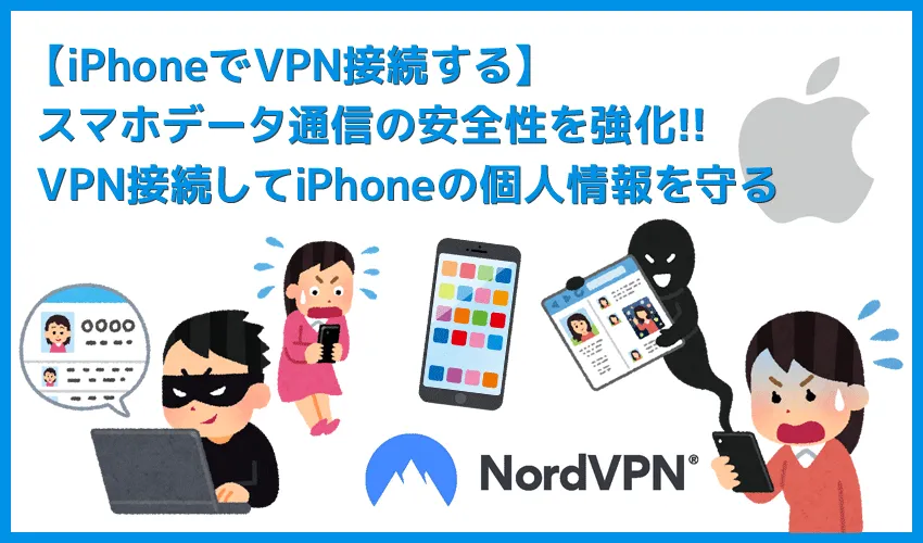 【iPhoneでVPN接続】スマホの個人情報を守るためのセキュリティ対策！iPhoneでVPN接続する方法｜使い方は専用アプリを使えば超カンタン！