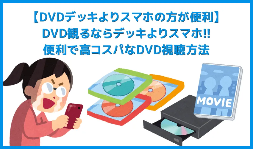 【DVDデッキよりスマホの方が便利】DVDはデッキよりもスマートフォンで観る方が断然便利＆お得！スマホをテレビ接続してDVD動画を堪能する方法