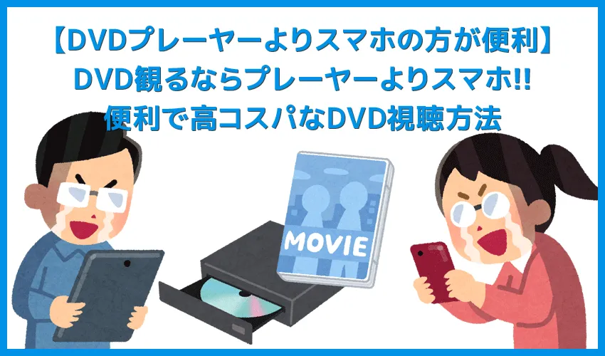 【DVDプレーヤーよりスマホの方が便利】DVDはプレーヤーよりもスマートフォンで観る方が断然便利&お得!スマホをテレビ接続してDVD動画を堪能する方法