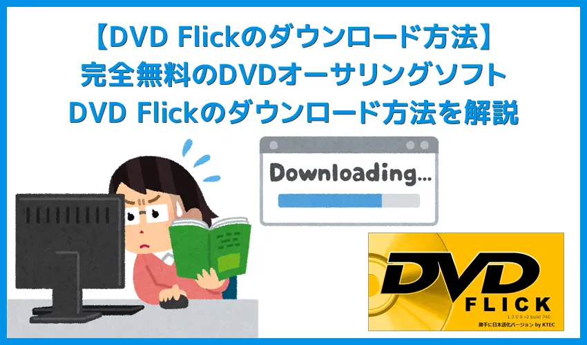 【DVD Flickのダウンロード方法】メニュー機能付きで空DVD-Rに動画データが焼ける!完全無料のDVDオーサリングソフト「DVD Flick」のダウンロード方法