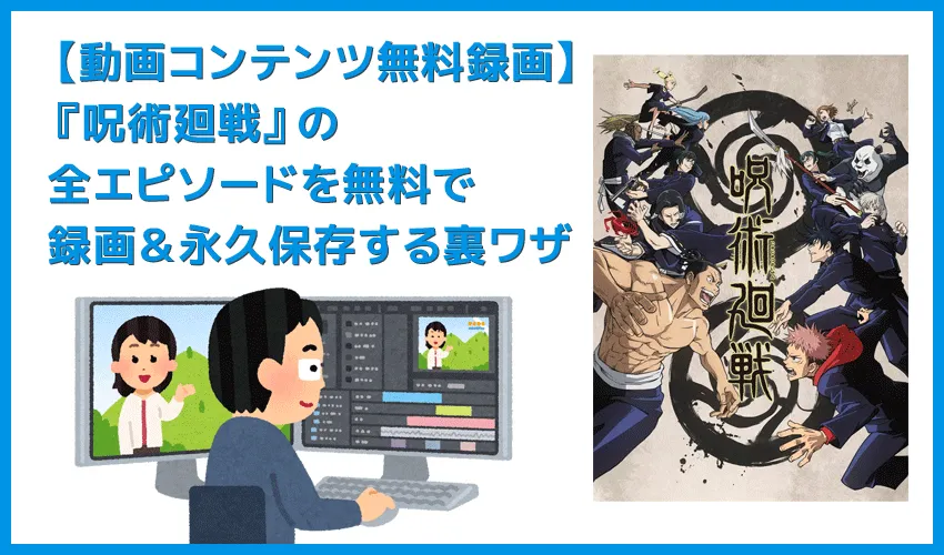 【アニメ呪術廻戦・全話無料】人気アニメ『呪術廻戦』全エピソードをVOD月額料金無料で録画して自由に視聴する裏ワザ