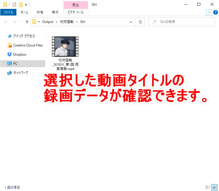 【アニメ呪術廻戦・全話無料】人気アニメ『呪術廻戦』全エピソードをVOD月額料金無料で録画して自由に視聴する裏ワザ|録画の流れ:録画(ダウンロード)が完了すると自動的に動画のダウンロード先フォルダが立ち上がって、動画データを確認することができます。 フォルダ内に動画データを確認することができればOKです。