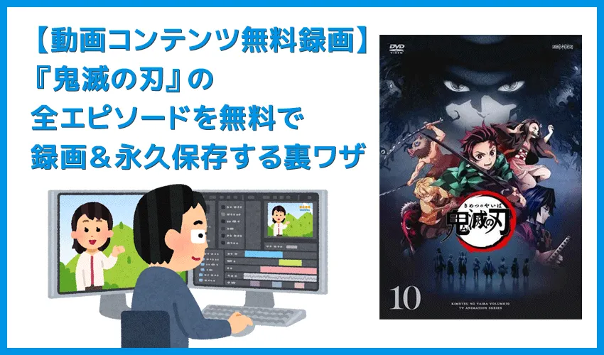 【アニメ鬼滅の刃・全話無料】人気アニメ『鬼滅の刃』全エピソードをVOD月額料金無料で録画して自由に視聴する裏ワザ