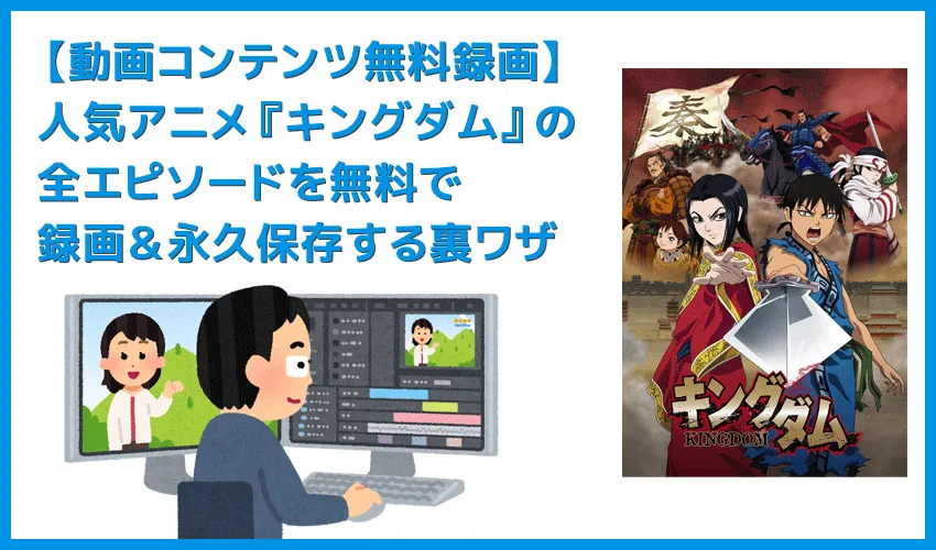 【キングダム全話無料】人気アニメ『キングダム』全エピソードをVOD月額料金無料で録画して自由に視聴する裏ワザ