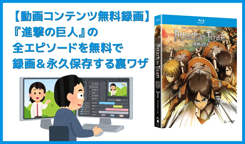 【アニメ進撃の巨人・全話無料】人気アニメ『進撃の巨人』全エピソードをVOD月額料金無料で録画して自由に視聴する裏ワザ