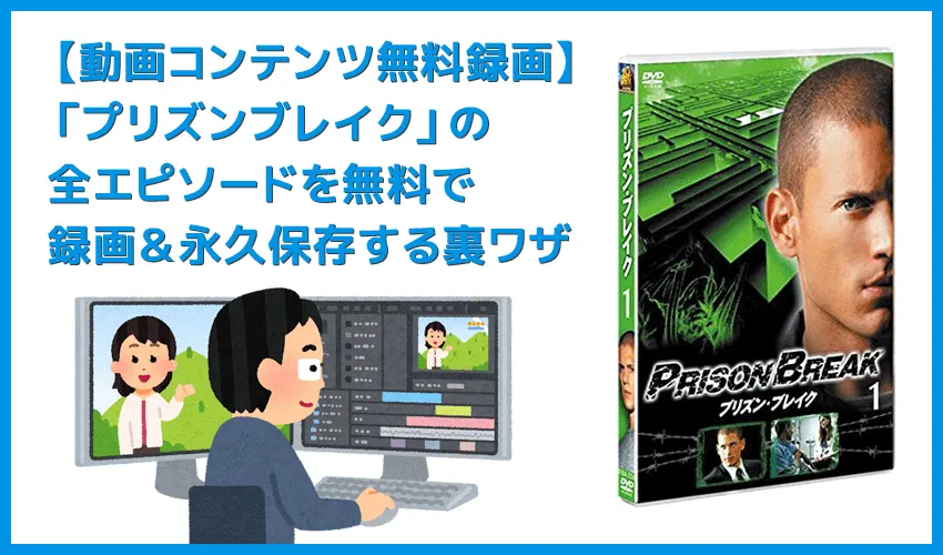 【プリズンブレイクを無料録画】海外ドラマ「プリズンブレイク」全シーズン・全エピソードを月額料金無料で録画する裏ワザ