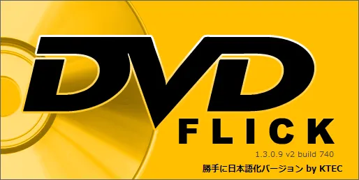 【DVD Flickの使い方】MP4などの動画データをメニュー機能付きでDVD-Rに焼ける!無料で使えるDVDオーサリングソフト「DVD Flick」の使い方