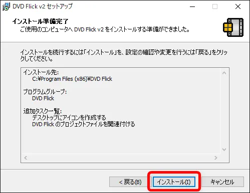 【DVD Flickの使い方】MP4などの動画データをメニュー機能付きでDVD-Rに焼ける!無料で使えるDVDオーサリングソフト「DVD Flick」の使い方|ソフトをインストールする:インストール準備完了と表示されるので、「インストール」をクリックしてインストールを開始させましょう。