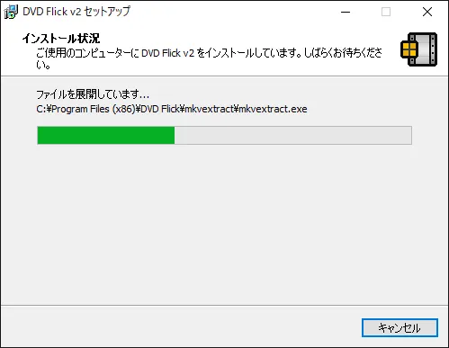 【DVD Flickの使い方】MP4などの動画データをメニュー機能付きでDVD-Rに焼ける!無料で使えるDVDオーサリングソフト「DVD Flick」の使い方|ソフトをインストールする:インストールが始まったら、しばらく待ちましょう。