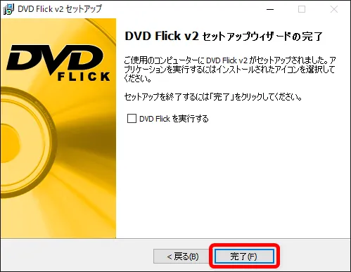 【DVD Flickの使い方】MP4などの動画データをメニュー機能付きでDVD-Rに焼ける!無料で使えるDVDオーサリングソフト「DVD Flick」の使い方|ソフトをインストールする:「DVD Flick v2 セットアップウィザードの完了」と表示されたら、無事にインストール完了です。 「完了」をクリックしてセットアップを終了させましょう。