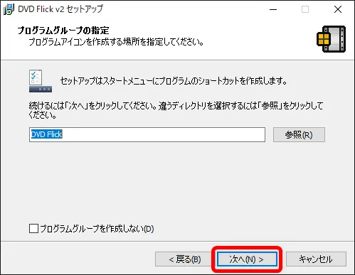 【DVD Flickの使い方】MP4などの動画データをメニュー機能付きでDVD-Rに焼ける!無料で使えるDVDオーサリングソフト「DVD Flick」の使い方|ソフトをインストールする:「プログラムグループの指定」は、特に理由がないのであれば初期設定状態で問題ないので、このまま「次へ」をクリックしましょう。