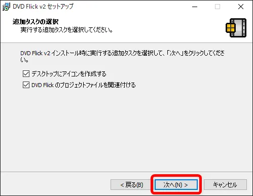 【DVD Flickの使い方】MP4などの動画データをメニュー機能付きでDVD-Rに焼ける!無料で使えるDVDオーサリングソフト「DVD Flick」の使い方|ソフトをインストールする:「追加タスクの選択」の項目も基本的にノータッチでOKなので、このまま「次へ」をクリックします。