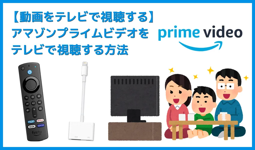 【アマゾンプライムビデオをテレビで見る方法】視聴方法は大きく分けて三通り！アマゾンプライムビデオをテレビで見る方法｜Fire TV Stickが最適解!?