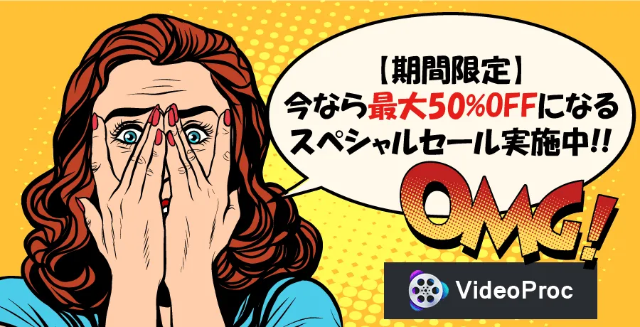 VideoProcのお得なキャンペーン情報:アイキャッチ画像