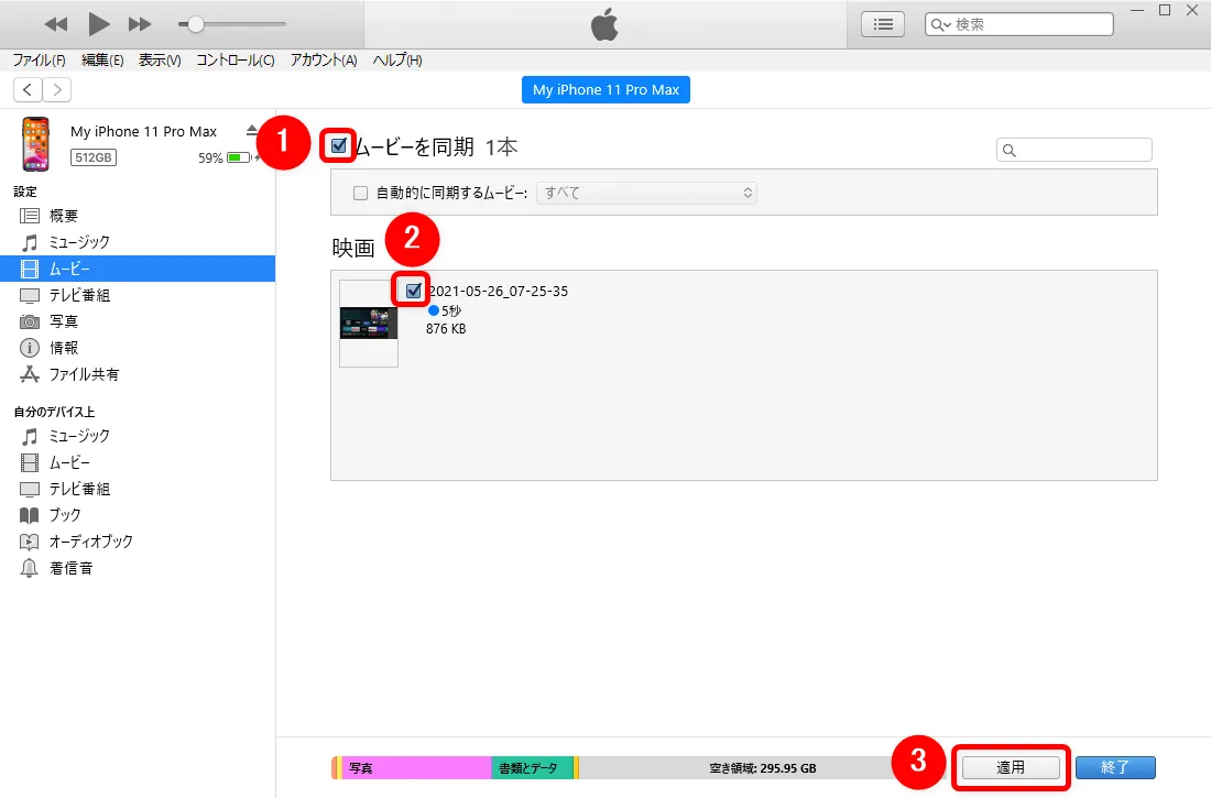 【DAZN録画方法】ライブ配信も録画可能!DAZNの動画コンテンツを画面録画してPCに永久保存する方法|保存動画はスマホ・タブレットでオフライン視聴可能!|録画した動画の視聴方法:あとは動画データを入れたいiPhoneを接続させて、「設定→ムービー」から同期したい動画データにチェックを入れて「適用」ボタンをクリック。同期完了まで待ちましょう。