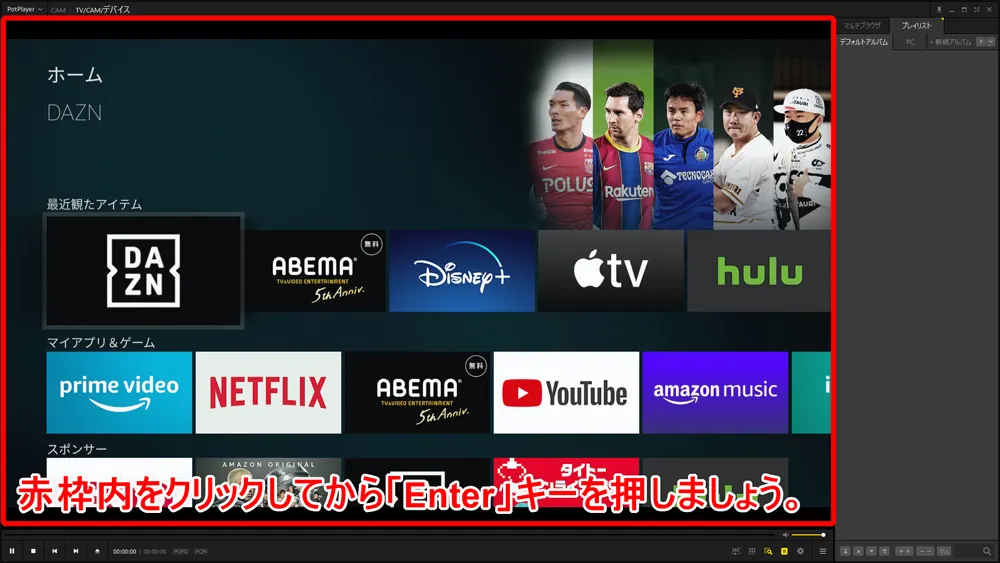 【DAZN録画方法】ライブ配信も録画可能!DAZNの動画コンテンツを画面録画してPCに永久保存する方法|保存動画はスマホ・タブレットでオフライン視聴可能!|録画方法:続いてPotPlayerを全画面表示に切り替えましょう。 全画面表示に切り替えるには、映像が表示されている部分をクリックしてから、キーボードの「Enter」キーを押すだけです。