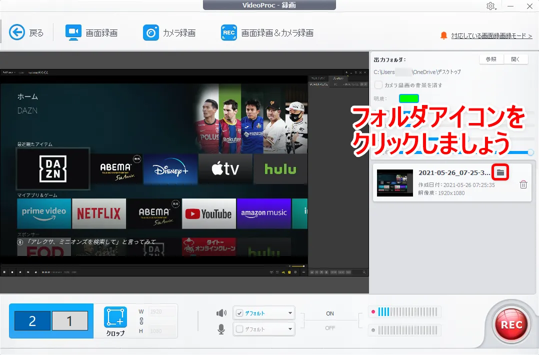 【DAZN録画方法】ライブ配信も録画可能!DAZNの動画コンテンツを画面録画してPCに永久保存する方法|保存動画はスマホ・タブレットでオフライン視聴可能!|録画方法:録画した動画データの保存先にアクセスしたい場合は、録画データ名の真横にあるフォルダアイコンをクリックすればOKです。 自動的に保存先フォルダが表示されるので、あとは適宜メディアプレイヤーを使って動画データが視聴できるかチェックするといいでしょう。