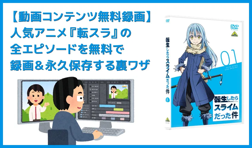 【アニメ転生したらスライムだった件・全話無料】人気アニメ『転生したらスライムだった件』全エピソードをVOD月額料金無料で録画して自由に視聴する裏ワザ