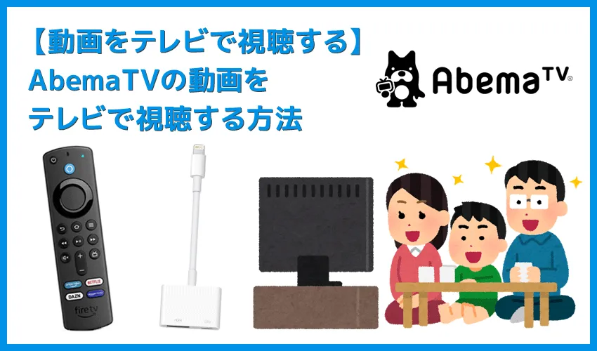 【AbemaTVをテレビで見る方法】方法は大きく分けて三通り！AbemaTVをテレビで見る方法｜変換アダプタでスマホからテレビに映すよりFire TV Stickの方が便利