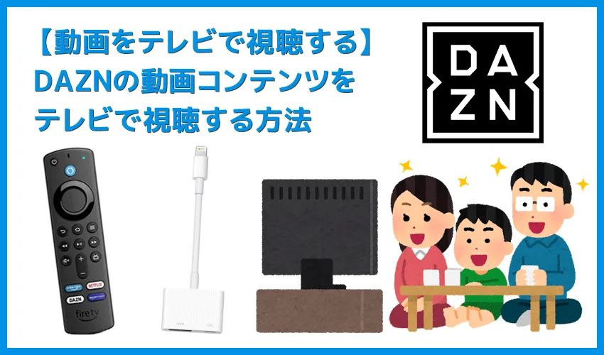 【DAZNをテレビで見る方法】方法は大きく分けて三通り!DAZNをテレビで見る方法|変換アダプタ経由でiPhoneからテレビに映すよりFire TV Stickの方が便利