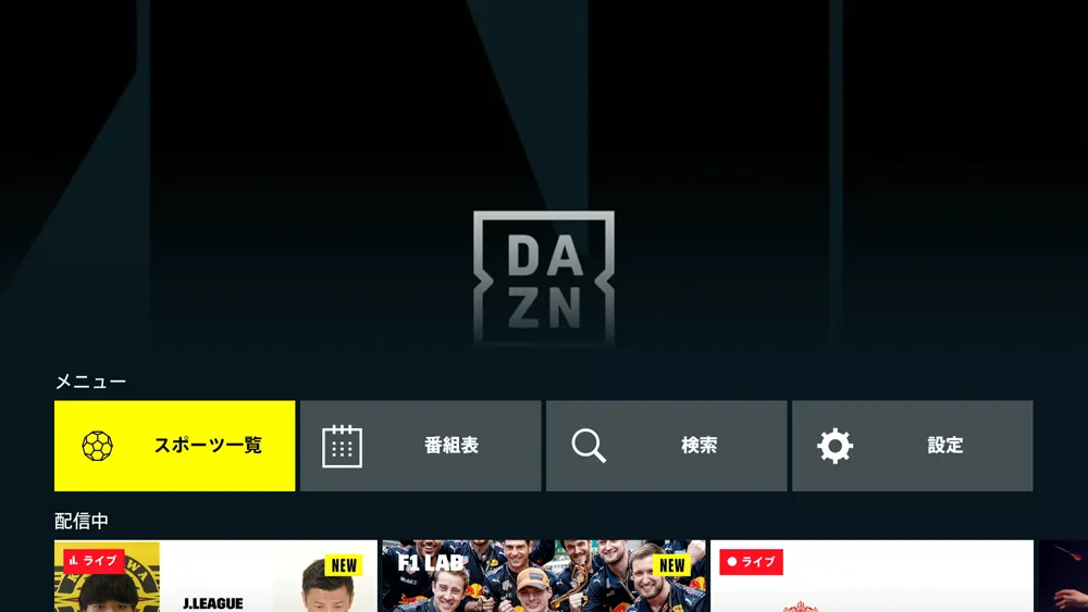 【DAZNをテレビで見る方法】方法は大きく分けて三通り!DAZNをテレビで見る方法|変換アダプタ経由でiPhoneからテレビに映すよりFire TV Stickの方が便利|専用デバイスで見る:DAZNのアプリが立ち上がってトップ画面が表示されたら、あとは視聴したい動画タイトルを探して、再生させるだけです。