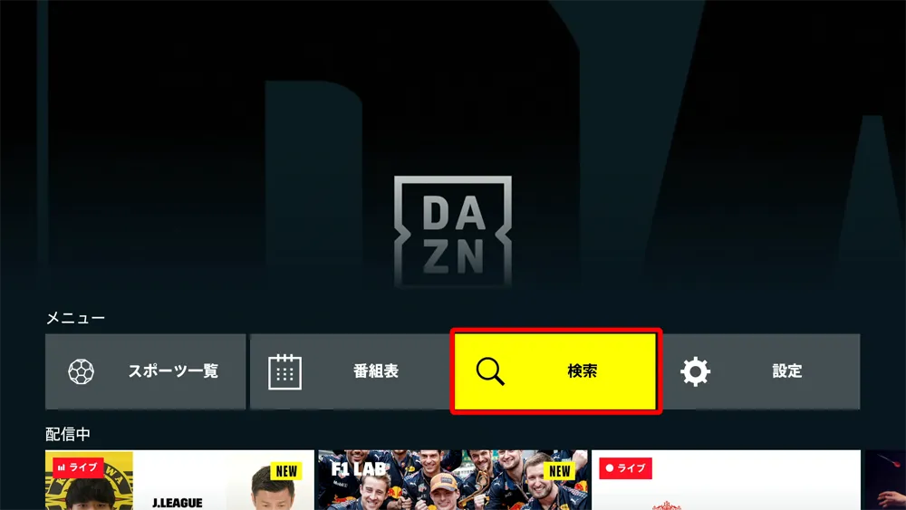 【DAZNをテレビで見る方法】方法は大きく分けて三通り!DAZNをテレビで見る方法|変換アダプタ経由でiPhoneからテレビに映すよりFire TV Stickの方が便利|専用デバイスで見る:まずはナビゲーションボタンを押して「検索」を選択します。