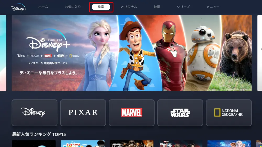 【ディズニープラスをテレビで見る方法】iPhoneや専用デバイスを使ってディズニープラスをテレビで見る方法|Fire TV Stickを使った視聴方法がメチャ便利|専用デバイスで見る:ナビゲーションボタンを押して上部メニューにある「検索」を選択しましょう。