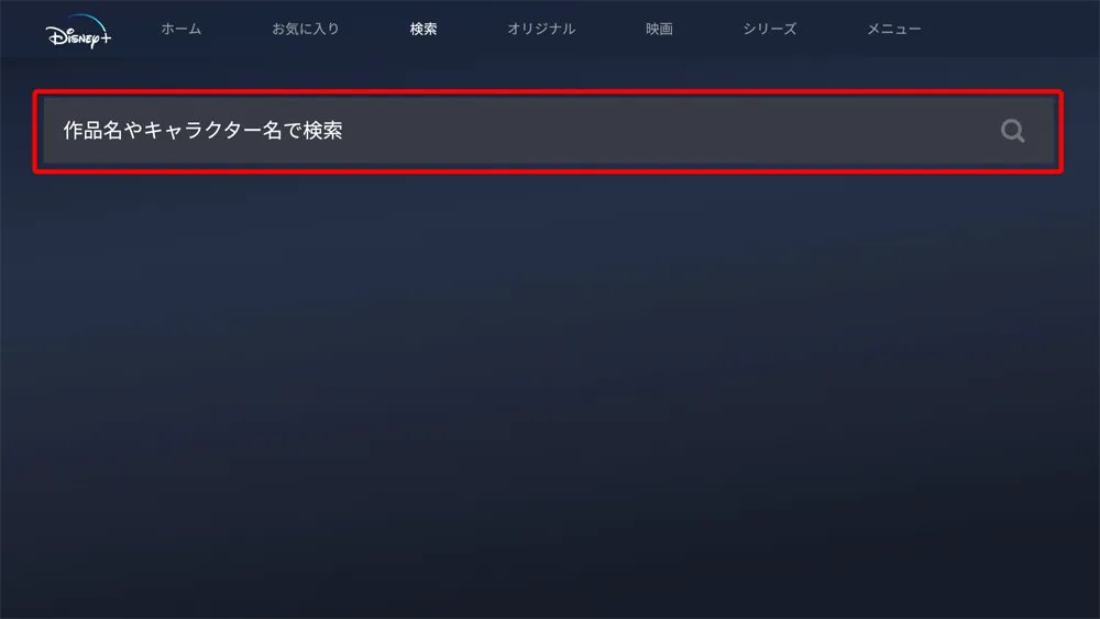 【ディズニープラスをテレビで見る方法】iPhoneや専用デバイスを使ってディズニープラスをテレビで見る方法|Fire TV Stickを使った視聴方法がメチャ便利|専用デバイスで見る:「検索」画面が表示されたら「作品名やキャラクター名で検索」と書かれた欄にカーソルを合わせて選択します。