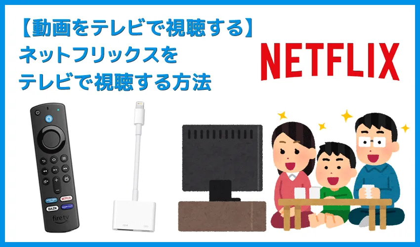 【NETFLIXをテレビで見る方法】方法は大きく分けて三通り!NETFLIXをテレビで見る方法|変換アダプタでスマホからテレビに映すよりFire TV Stickの方が便利