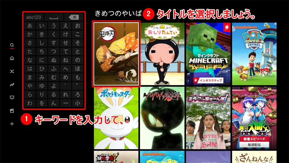 【NETFLIXをテレビで見る方法】方法は大きく分けて三通り!NETFLIXをテレビで見る方法|変換アダプタでスマホからテレビに映すよりFire TV Stickの方が便利|専用デバイスで見る:文字入力画面が表示されたら「きめつのやいば」と入力して、右に表示される検索結果から「鬼滅の刃」を選択します。