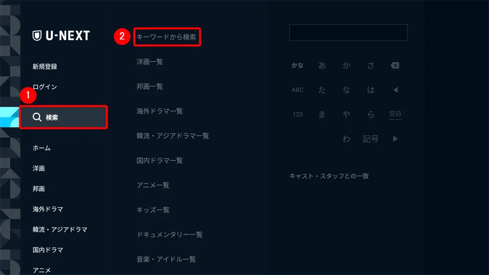 【U-NEXTをテレビで見る方法】方法は大きく分けて三通り!U-NEXTをテレビで見る方法|変換アダプタでスマホからテレビに映すよりFire TV Stickの方が便利|専用デバイスで見る:U-NEXTの視聴方法:ナビゲーションボタンを左に押してメニューを開いたら「検索」を選択して、「キーワードから検索」にカーソルを合わせましょう。
