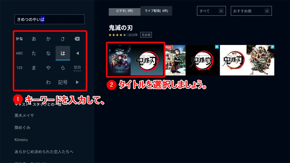 【U-NEXTをテレビで見る方法】方法は大きく分けて三通り!U-NEXTをテレビで見る方法|変換アダプタでスマホからテレビに映すよりFire TV Stickの方が便利|専用デバイスで見る:U-NEXTの視聴方法:文字入力画面が表示されたら「きめつのやいば」と入力して、右に表示される検索結果から「鬼滅の刃」を選択します。