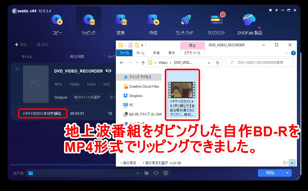 Blu-rayリッピング性能を検証:自宅のハードディスクレコーダーで録画した地上波番組をダビングした自作BD-RをMP4形式でリッピングできました。