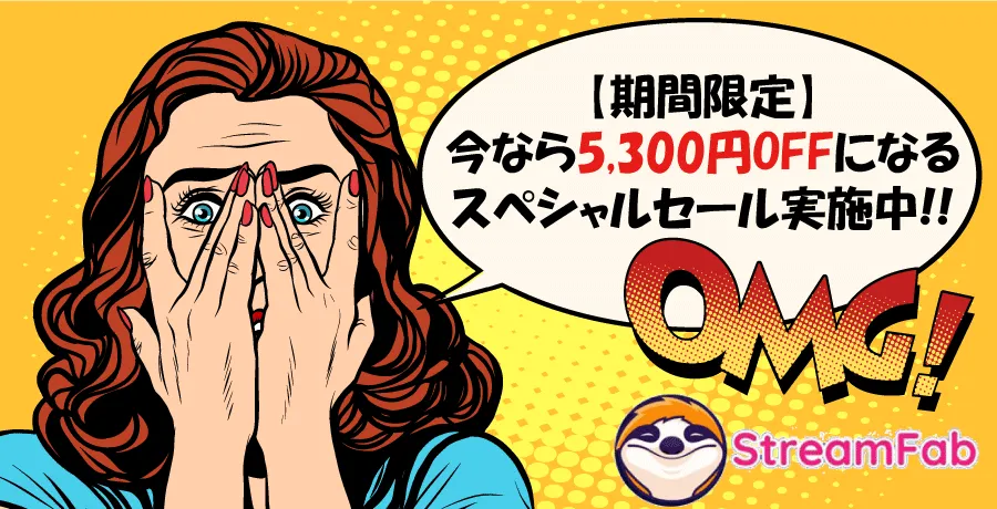 StreamFab：メーカー主催の特価キャンペーン