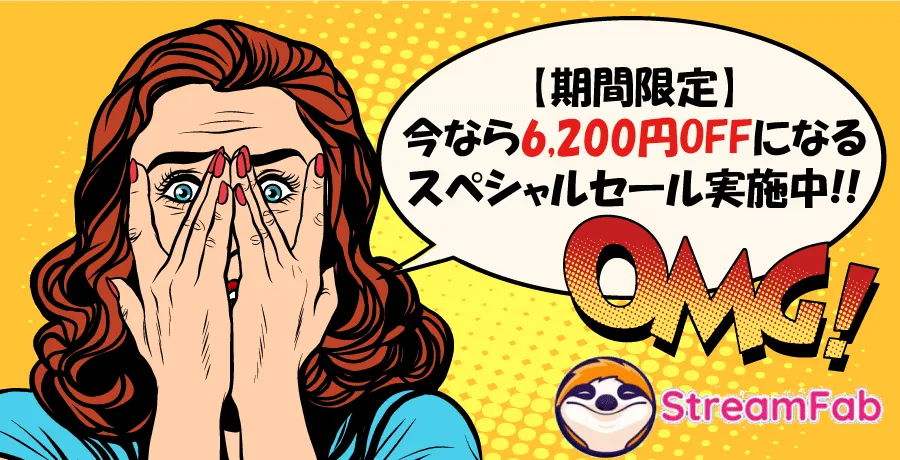StreamFab:メーカー主催の特価キャンペーン