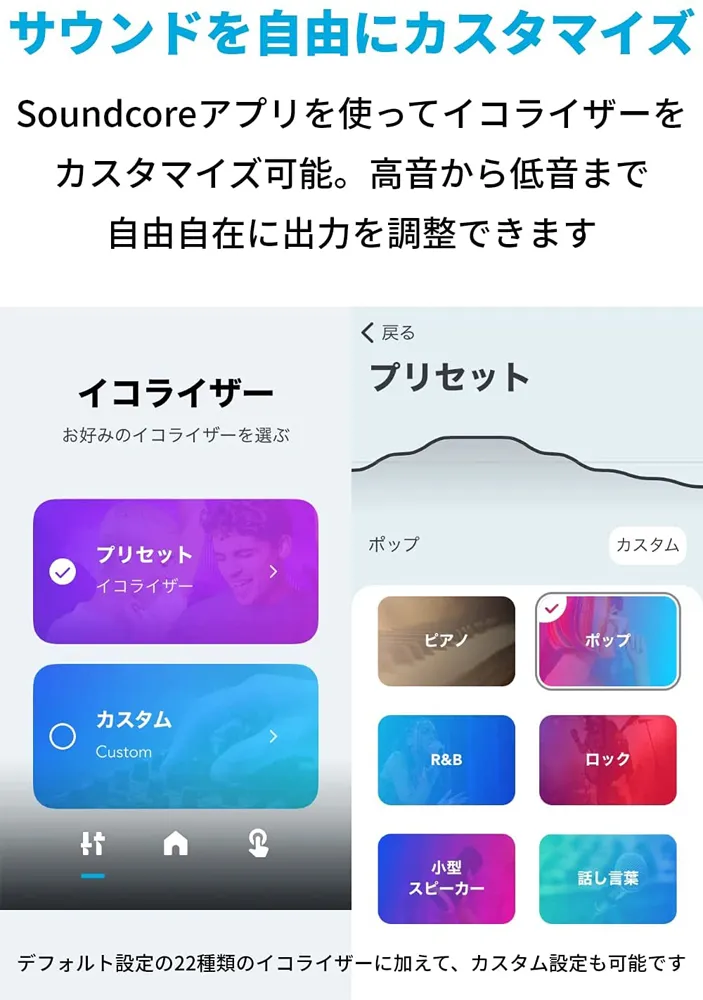 【Anker Soundcore Liberty Neo2レビュー】超割安感とハイスペックが共存!!ほぼ死角無し・価格不相応な秀逸スペック目白押しの大人気モデル後継機|優れているポイント:イコライザー設定でサウンドを自在にカスタマイズ可能