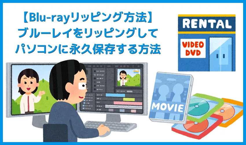 【ブルーレイのリッピング方法】無料でコピーガード解除してパソコンに取り込む！セル＆レンタル・地上波番組を録画したブルーレイをリッピングする方法