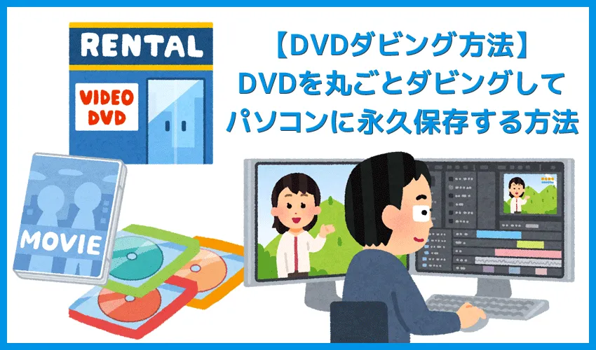 【自分でDVDダビングする方法】無料でレンタルやテレビ録画DVDを一発コピー！自分でDVDを丸ごとダビングして永久保存する方法